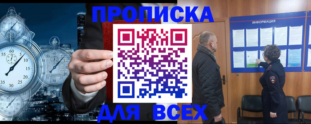 купить прописку в Лакинске