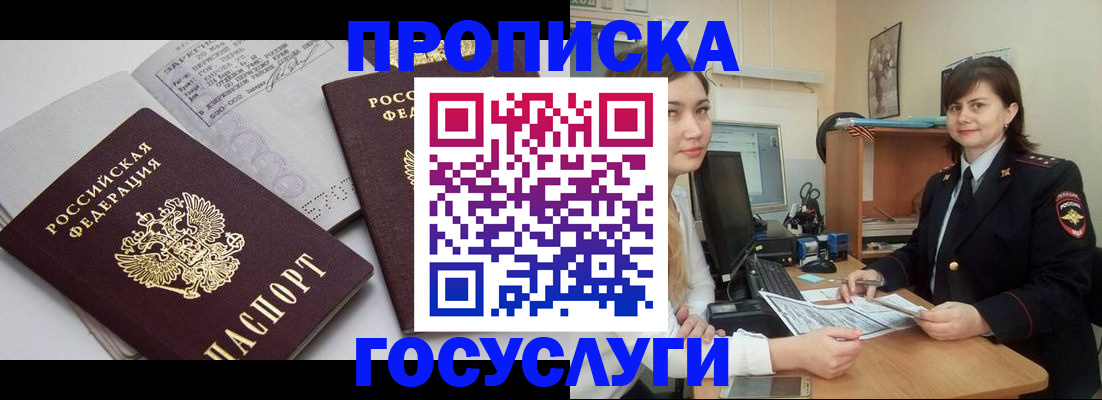 прописка ребенка в Лакинске